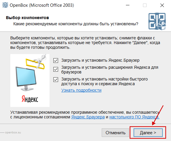Установка Microsoft Office 2003 (Yandex) скрин 3