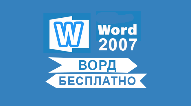 Word 2007 бесплатно
