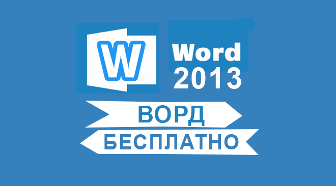 Word 2013 бесплатно