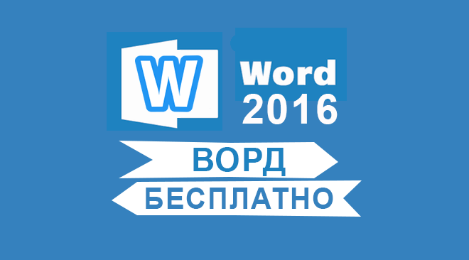 Word 2016 бесплатно